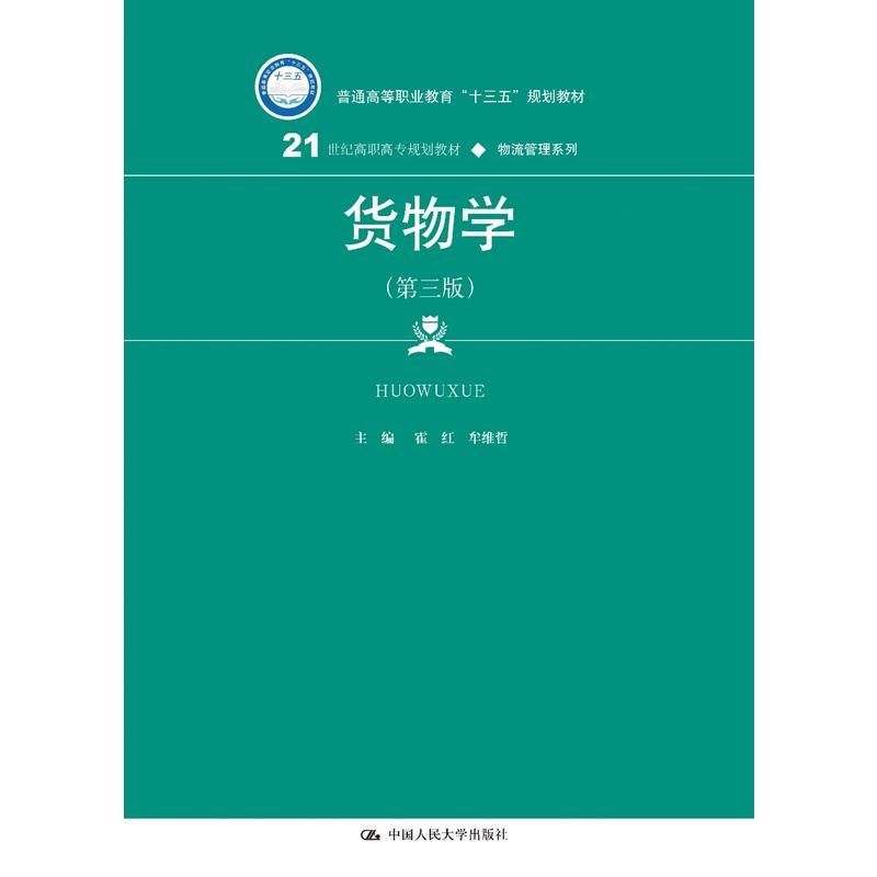 正版 货物学（第三版）（21世纪高职高专规划教材·物流管理系列）霍红 牟维哲中国人民大学物流管理基础书 考试复习资料 参考书