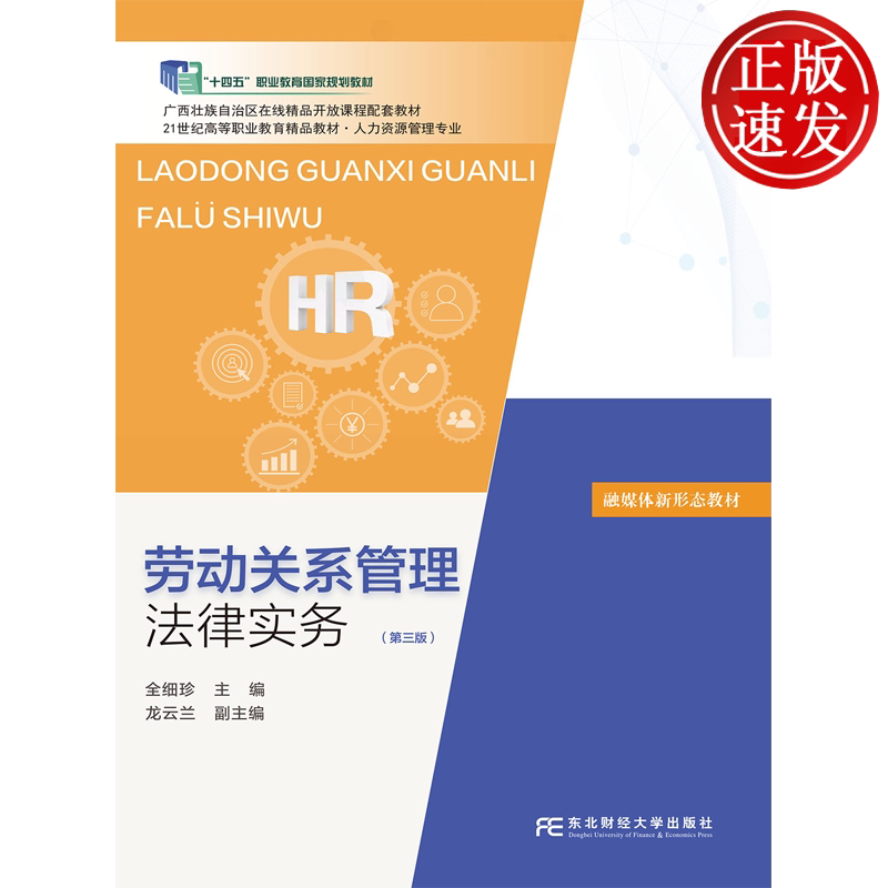 劳动关系管理法律实务 第三版第3版 21世纪高职高专精品教材 • 人力资源管理专业 全细珍 东北财经大学出版社 9787565459078