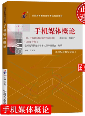 手机媒体概论 含自学考试大纲 2024年版 自考14237 全国高等教育自学考试指定教材 匡文波 中国人民大学出版社 9787300332116