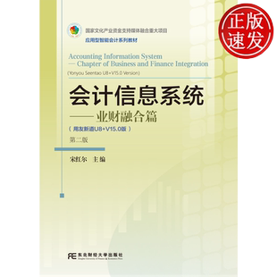 会计信息系统：业财融合篇 第二版第2版 应用型智能会计系列教材 宋红尔 东北财经大学出版社 9787565458477