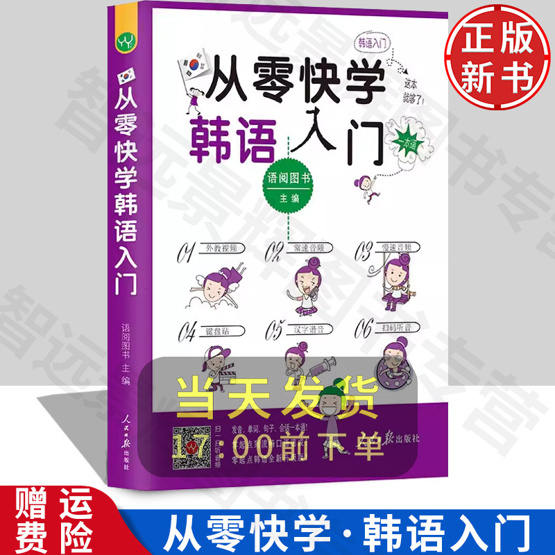 从零快学韩语入门 韩语自学教材初级 零基础入门口语王初级口语自学韩国语外教扫码听音9787511541277