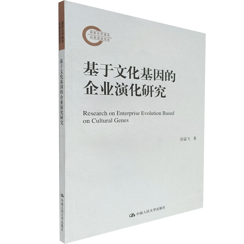 【正版现货】基于文化基因的企业演化研究 复旦大学管理学博士后 田奋飞 著 企业文化手册 中国人民大学出版社 9787300258980