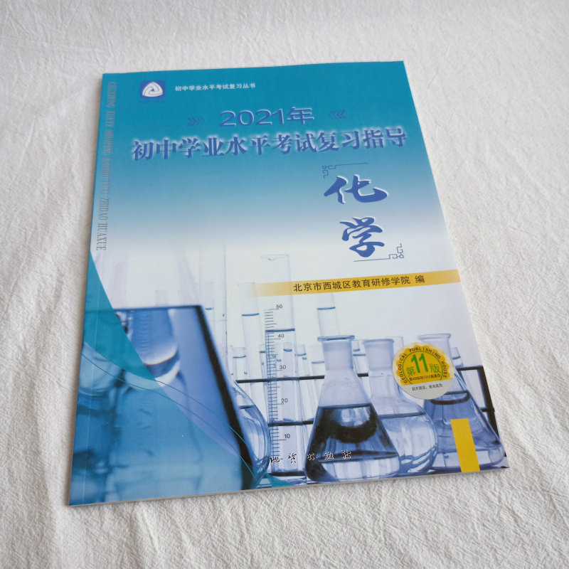 2021年版北京西城学探诊 初中学业水平考试复习指导 化学 第11版 人教版化学学习探究诊断北京西城区教育研修学院编 地质出版社