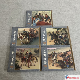 反三国演义 第3批 6-10集 荆州争战+平定关中+三路出击+潼关大战+周瑜之死 连环画小人书 共5册 50开小精