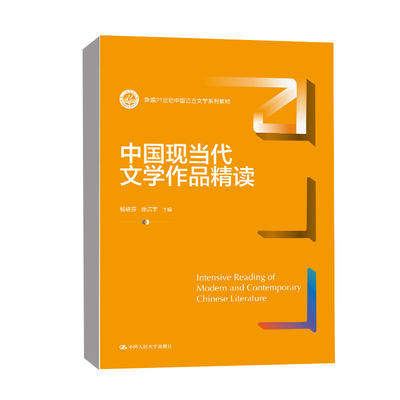 正版书籍 中国现当代文学作品精读杨联芬张洁宇 为广大读者提供文学鉴赏的引导