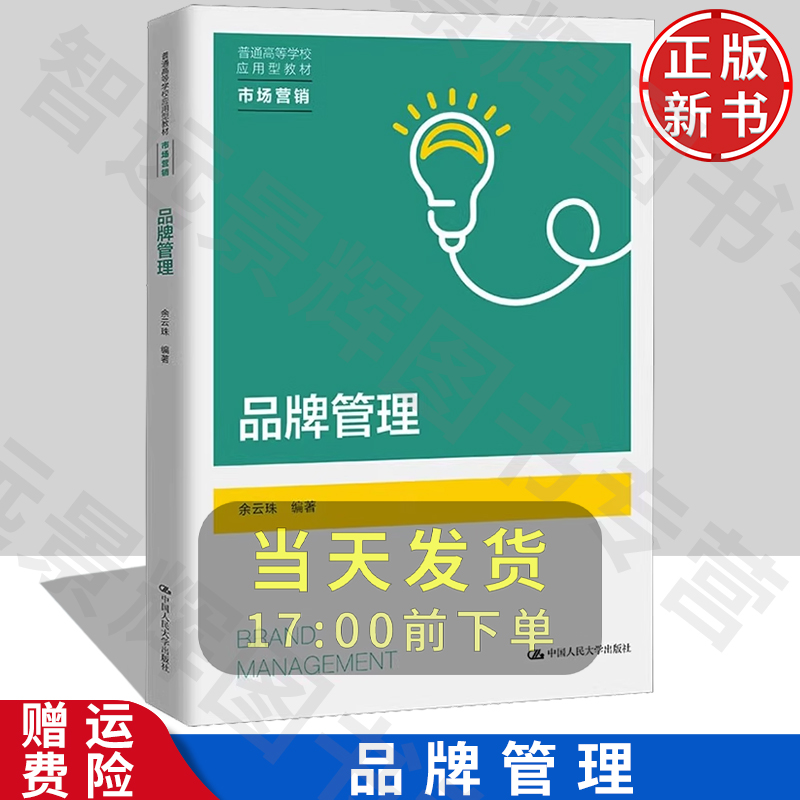 正版 品牌管理 普通高等学校应用型教材·市场营销 余云珠 中国人民大学出版社