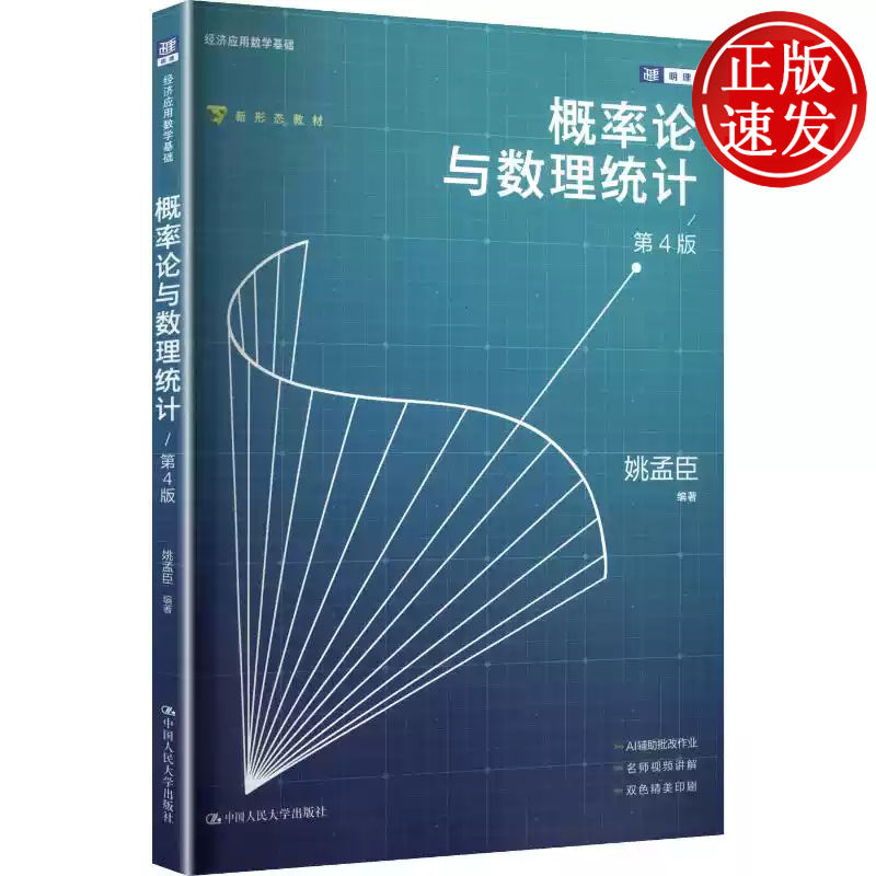 概率论与数理统计 第4版 经济应用数学基础 姚孟臣 中国人民大学出版社 9787300352183