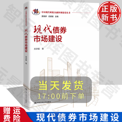 【正版】现代债券市场建设