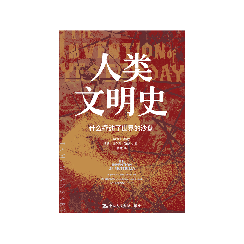 人类文明史：什么撬动了世界的沙盘作者：[美]塔米姆·安萨利（Tamim Ansary）讲述人类从石器时代走向数字时代的全球文明史 - 实物图