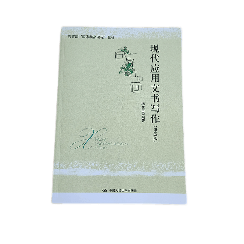 现代应用文书写作(第五版)杨文丰 精品课程教材 中国人民大学出版社 爱上写作太容易了 秘书职业考试
