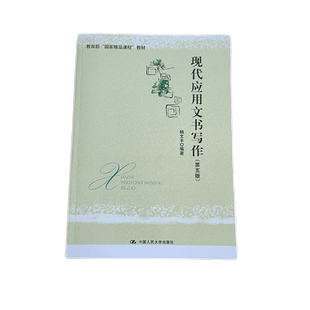 现代应用文书写作（第五版）杨文丰  精品课程教材 中国人民大学出版社 爱上写作太容易了 秘书职业考试