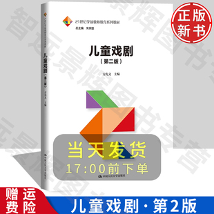 儿童戏剧 第二版 21世纪学前教师教育系列教材 方先义 中国人民大学出版社 9787300324807