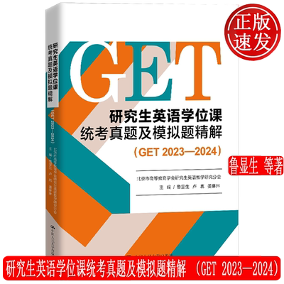 【正版新书】研究生英语学位课统考真题及模拟题精解 GET 2023—2024 鲁显生 中国人民大学出版社 9787300334431