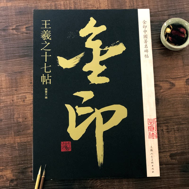 王羲之十七帖 金印中国碑帖 孙宝文编 名家作品精选 王羲之草书毛笔书法软笔字帖 简体旁注原碑原帖 成人学生书法入门临摹书籍