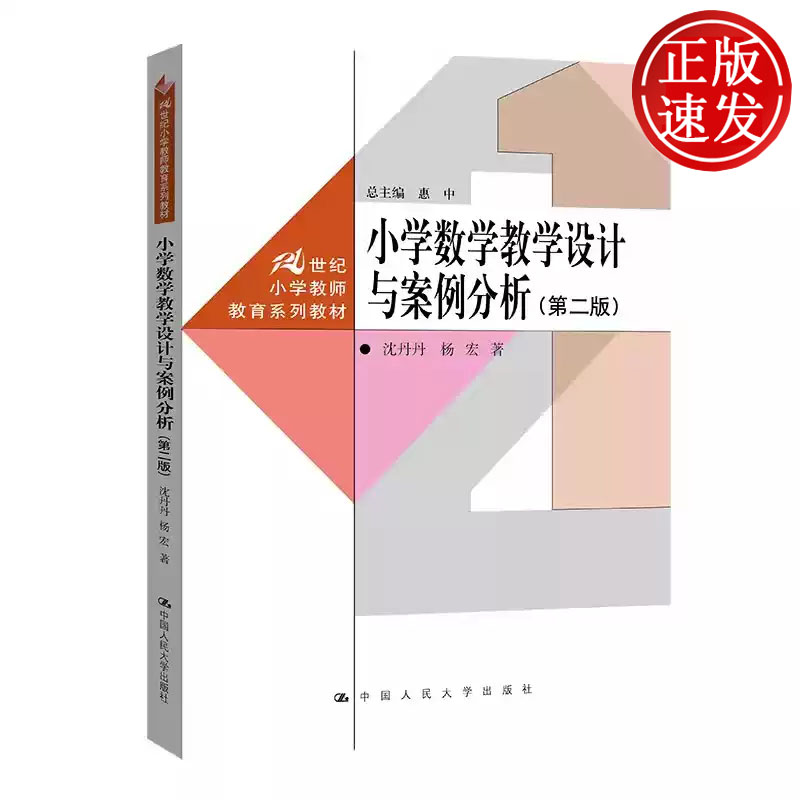小学数学教学设计与案例分析 第二版 21世纪小学教师教育系列教材 沈丹丹 杨宏 中国人民大学出版社 9787300311685