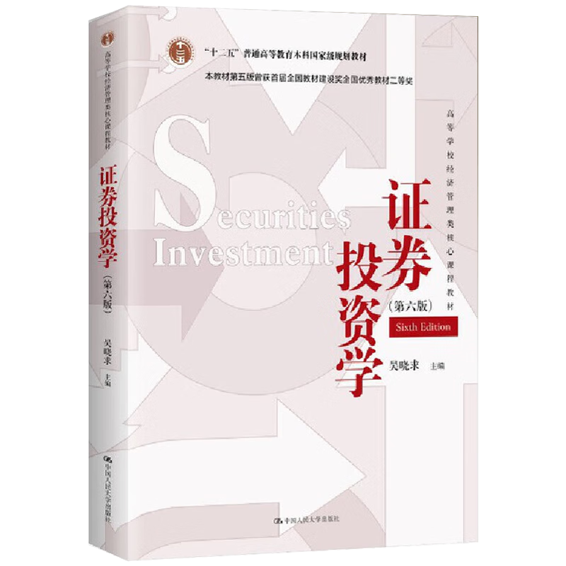 [正版] 证券投资学第五版 吴晓求 金融系列 作品二等奖  留学生银行投资资产管理 书籍/杂志/报纸 大学教材 原图主图