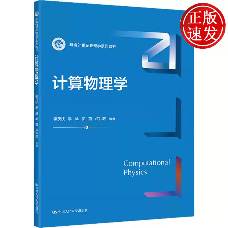 计算物理学 新编21世纪物理学系列教材 李茂枝 季威 郭茵 卢仲毅 中国人民大学出版社 9787300322858
