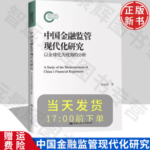 【正版】中国金融监管现代化研究——以全球化为视角的分析 国家社科基金后期资助项目 田宏杰 中国人民大学出版社 9787300320212