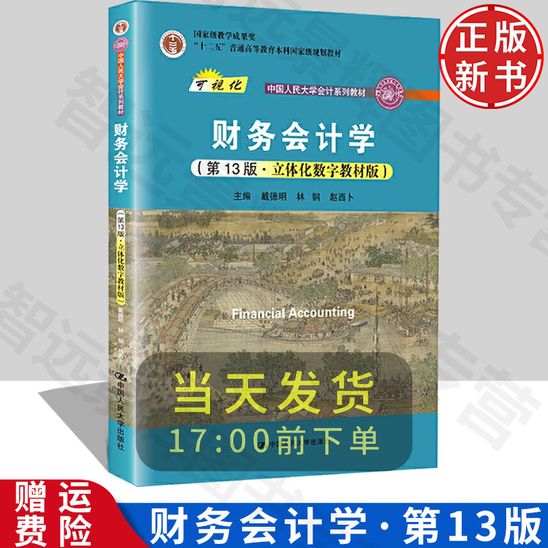财务会计学第13版·立体化数字