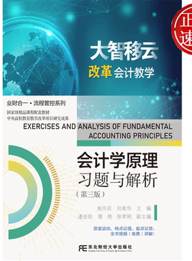 会计学原理习题与解析 第三版第3版 业财合一·流程管控系列 施先旺 刘美华 东北财经大学出版社 9787565457814