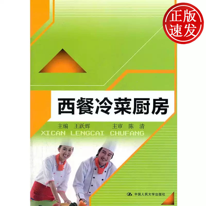 西餐冷菜厨房 中等职业教育规划教材 王跃辉 中国人民大学出版社 9787300155807