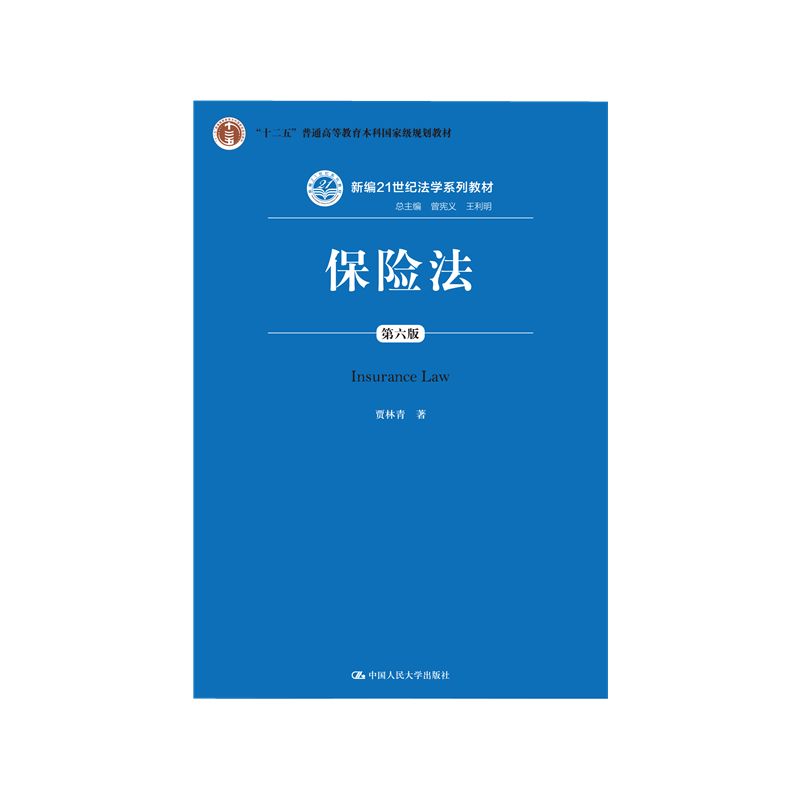 保险法(第六版)法学系列教材
