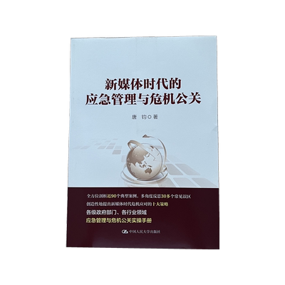 新媒体时代应急管理与危机公关