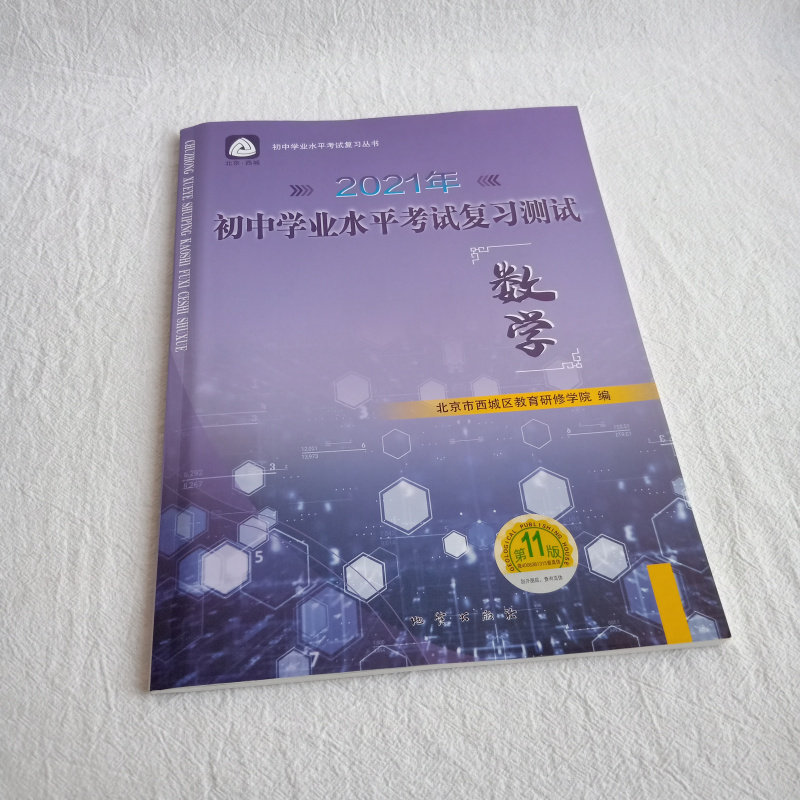 2021年版北京西城学探诊 初中学业水平考试复习测试 数学 第11版 人教版数学学习探究诊断北京西城区教育研修学院编 地质出版社