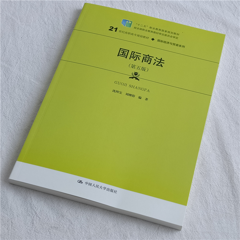 正版 国际商法（第五版）21世纪高职高专规划教材·国际经济与贸易系列 沈四宝 刘刚仿 中国人民大学出版社