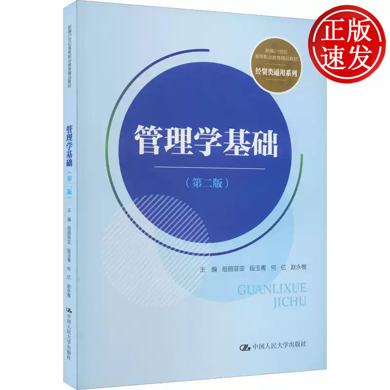管理学基础 第二版 新编21世纪高等职业教育精品教材 祖丽菲亚 段玉清 何亿 赵永楷 中国人民大学出版社 9787300309538