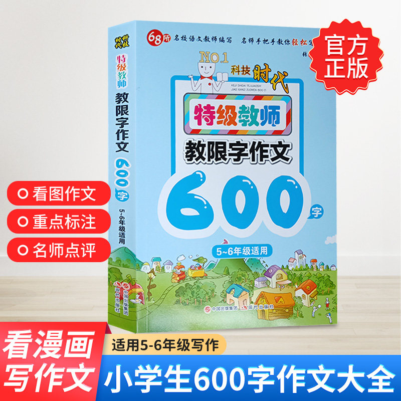 正版 小学生五六年级作文书5-6年级 教师教限字作文600字作文大全分类作文写人写景记事一本通范文指导思维导图