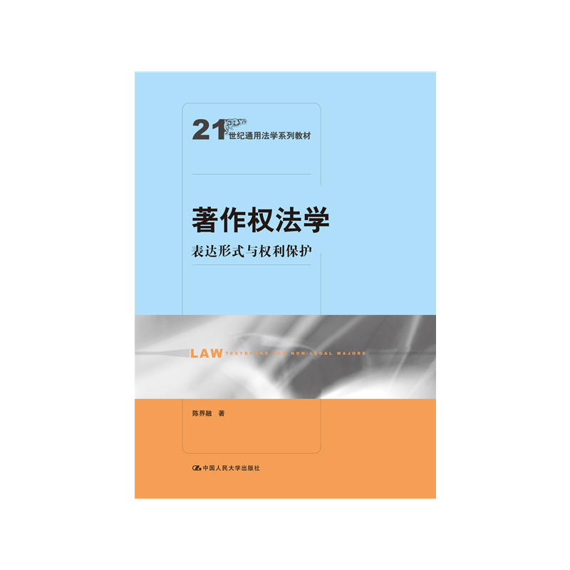 著作权法学表达形式与权利保护