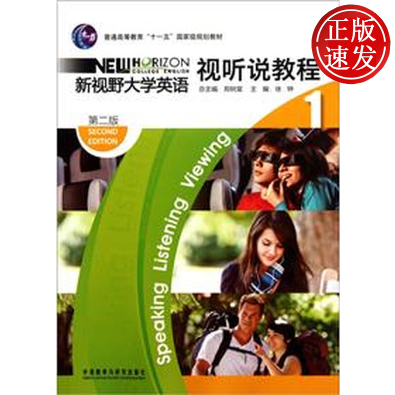 新视野大学英语视听说教程1 第二版 外语教学与研究出版社 9787513508605
