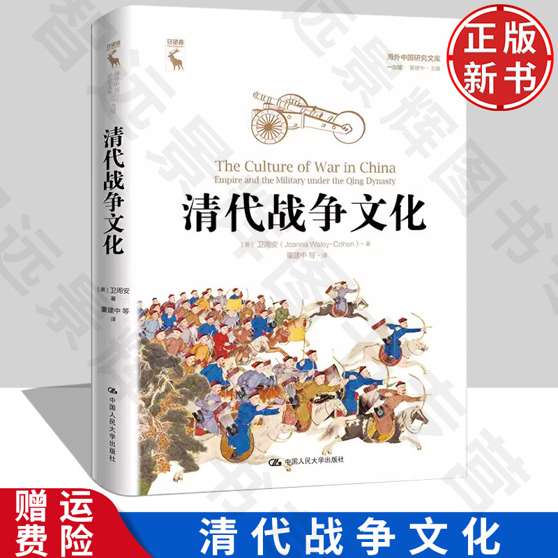 正版现货 清代战争文化 [美]卫周安 中国通史 大学教材 历史学 清代历史 清朝历史 清帝国 17、18世纪中国 历史研究 历史从业者