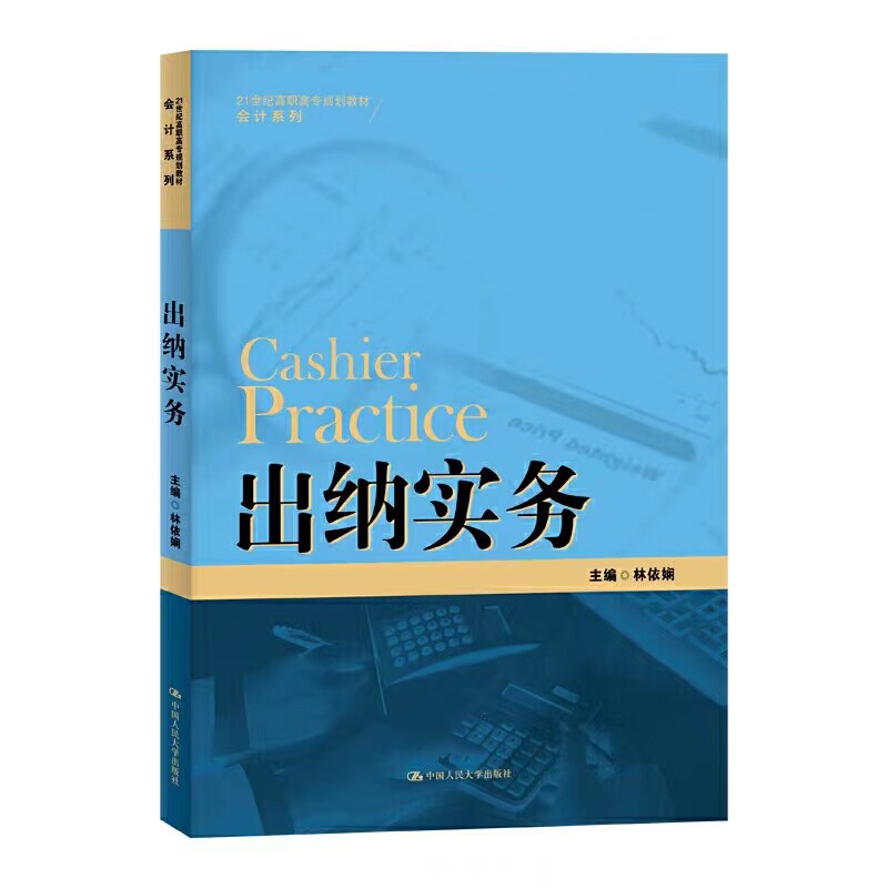 出纳实务中国人民大学出版社