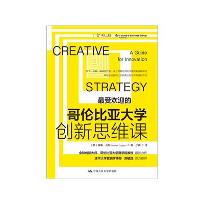 哥伦比亚大学创新思维课