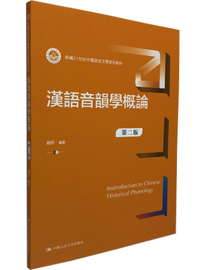 汉语音韵学概论中国人民大学