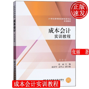成本会计实训教程 21世纪高等院校财经类专业实训教材 张丽 东北财经大学出版社 9787565451966