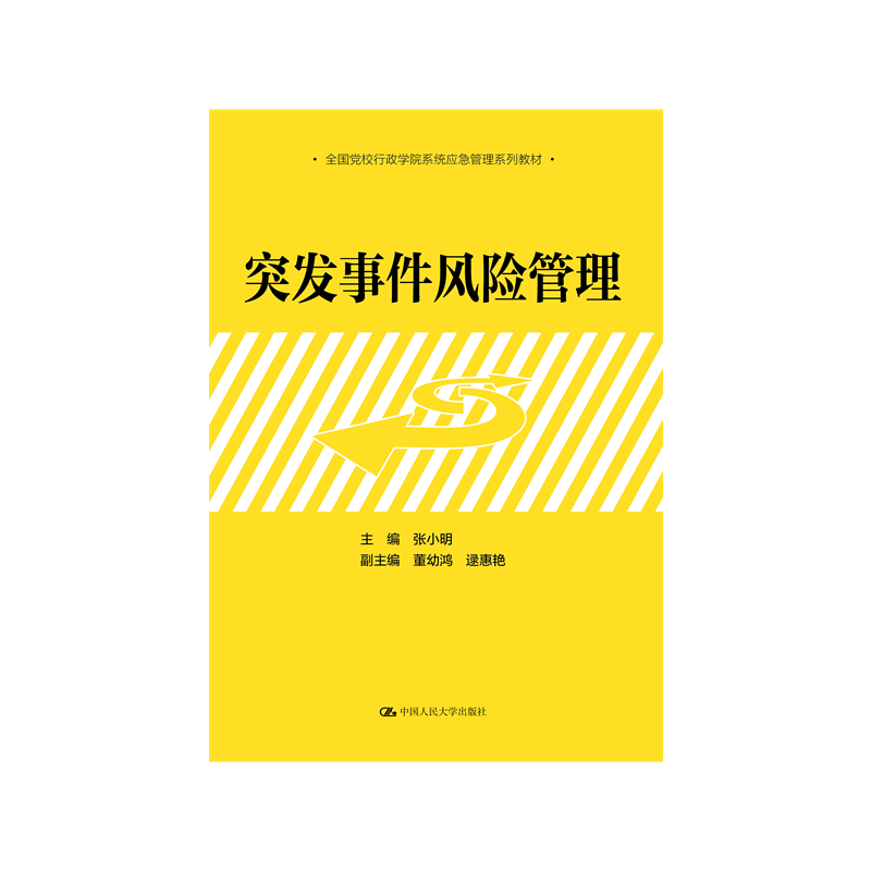 突发事件风险管理张小明