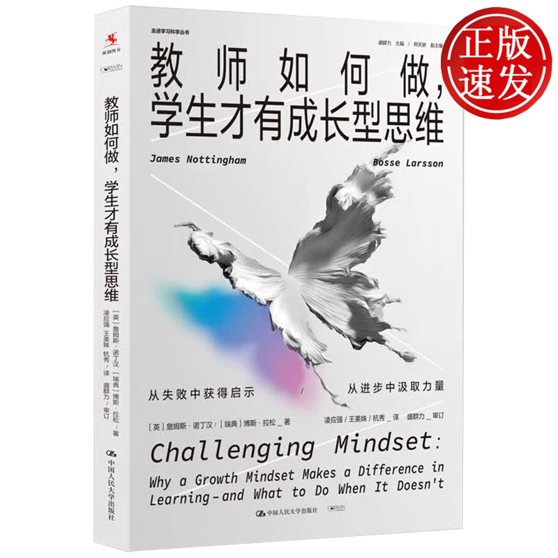 教师如何做,学生才有成长型思维 走进学习科学丛书 詹姆斯·诺丁汉 博斯·拉松 中国人民大学出版社 9787300350509