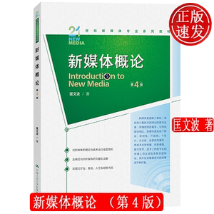 新媒体概论 第4版 21世纪新媒体专业系列教材 匡文波 中国人民大学出版社 9787300330495
