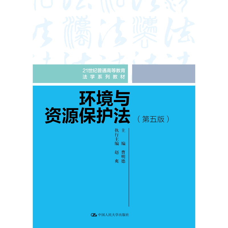 环境与资源保护法第五版