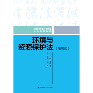 【正版】环境与资源保护法 第五版 21世纪普通高等教育法学系列教材 曹明德 中国人民大学出版社 9787300323695