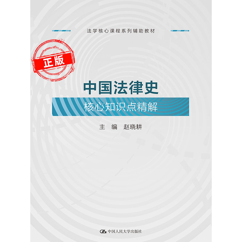 中国法律史核心知识点精解