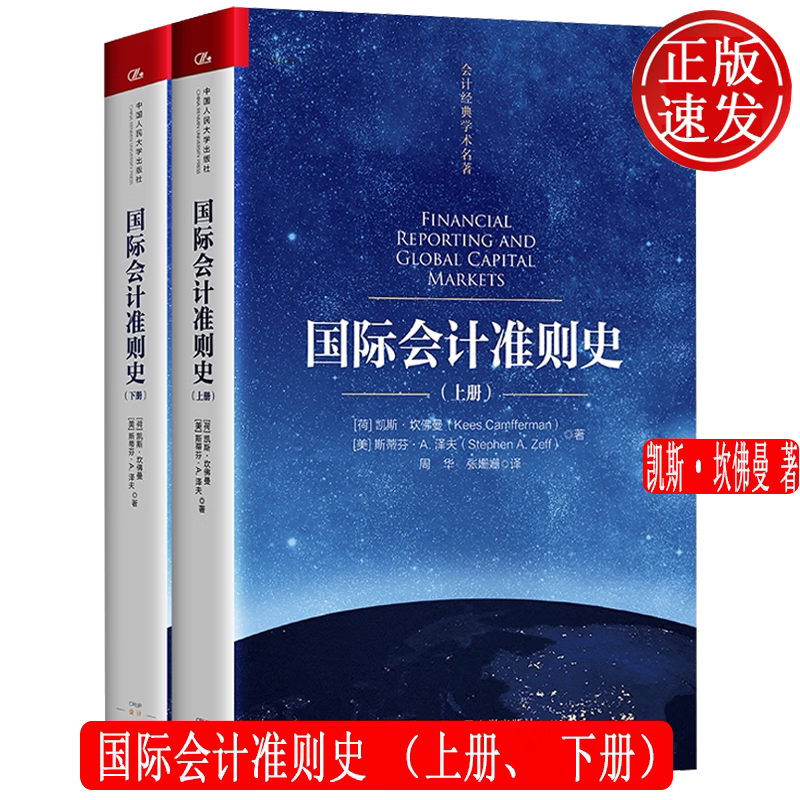 【正版新书】国际会计准则史 上册 下册 会计经典学术名著 凯斯·坎佛曼 中国人民大学出版社 9787300327051
