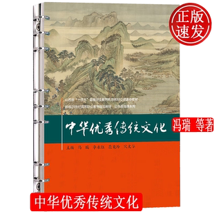 中华优秀传统文化 新编21世纪高等职业教育精品教材·公共基础课系列 冯瑞 李永红 康晓玲 宋文华 人民大学出版社 9787300326009