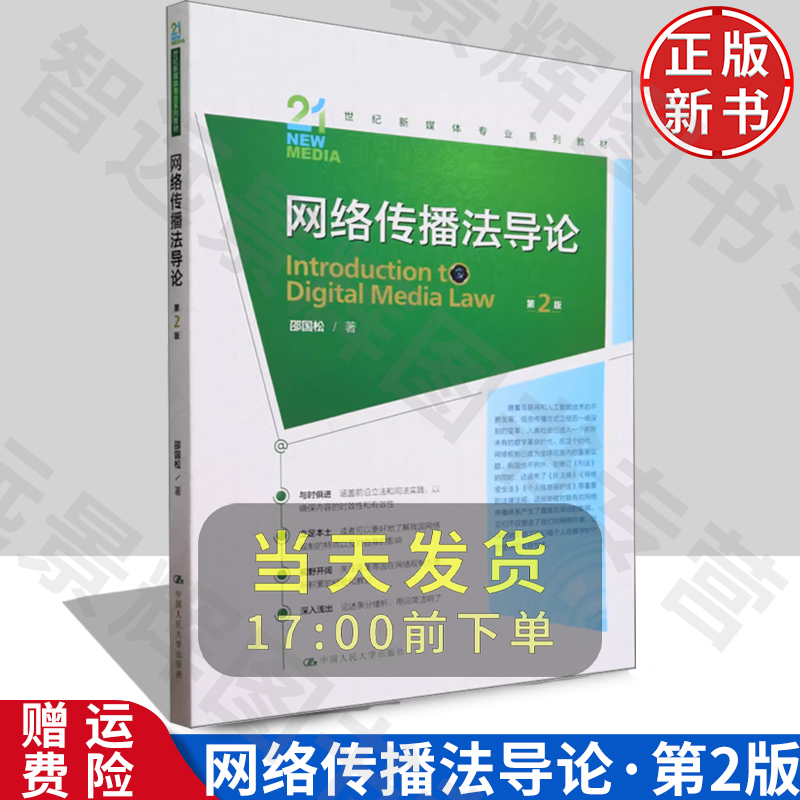 【正版】网络传播法导论（第2版）（21世纪新媒体专业系列教材） 邵国松中国人民大学出版社