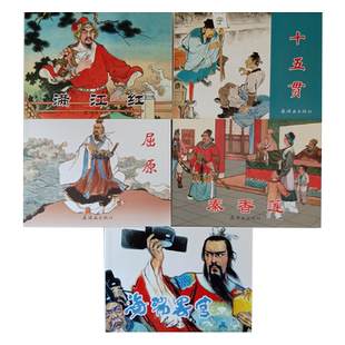 5本 古代故事精选五连环画小人书老版怀旧 人美连环画出版社  满江红海瑞罢官屈原十五贯秦香莲 儿童书学生青少年故事书图文并茂