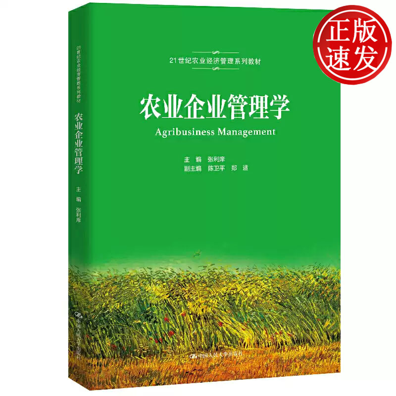 农业企业管理学 21世纪农业经济管理系列教材 张利庠 陈卫平 郑适 中国人民大学出版社 9787300290614图片