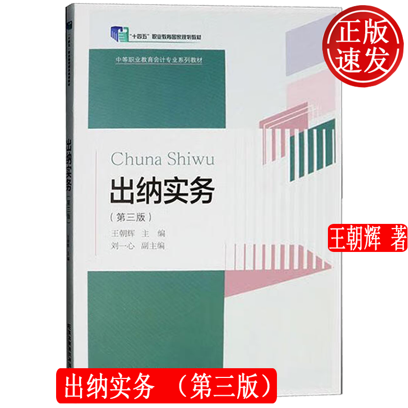 出纳实务 第三版第3版 中等职业教育会计专业系列教材 王朝辉 东北财经大学出版社 9787565455025